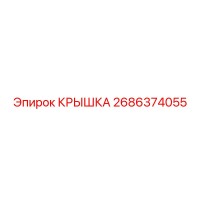 2686374055 КРЫШКА Epiroc