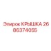 2686374055 КРЫШКА Epiroc