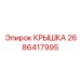 2686417995 КРЫШКА Epiroc