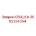 3092324364 Крышка Epiroc