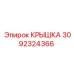 3092324366 Крышка Epiroc