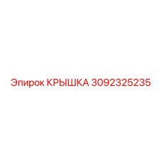 3092325235 Крышка Epiroc
