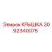 3092340075 Крышка Epiroc