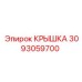 3093059700 КРЫШКА Epiroc