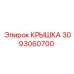 3093060700 КРЫШКА Epiroc