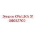 3106082700 КРЫШКА Epiroc