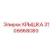 3106868080 КРЫШКА Epiroc