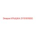 3115181800 Крышка Epiroc