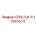 3115190600 Крышка Epiroc