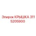 3115205900 Крышка Epiroc