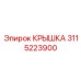 3115223900 Крышка Epiroc