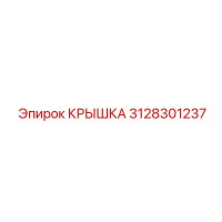 3128301237 КРЫШКА Epiroc