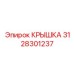 3128301237 КРЫШКА Epiroc