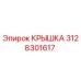 3128301617 КРЫШКА Epiroc