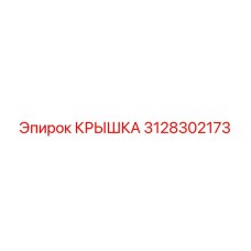 3128302173 КРЫШКА Epiroc