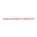 3128302173 КРЫШКА Epiroc