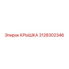 3128302346 КРЫШКА Epiroc