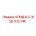 3128302346 КРЫШКА Epiroc
