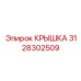 3128302509 КРЫШКА Epiroc