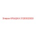 3128302930 Крышка Epiroc