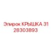 3128303893 Крышка Epiroc