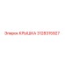 3128315927 Крышка Epiroc