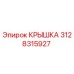 3128315927 Крышка Epiroc