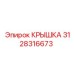 3128316673 Крышка Epiroc
