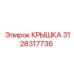3128317736 Крышка Epiroc