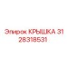 3128318531 Крышка Epiroc
