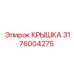 3176004275 КРЫШКА Epiroc