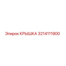 3214111900 КРЫШКА Epiroc