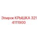 3214111900 КРЫШКА Epiroc