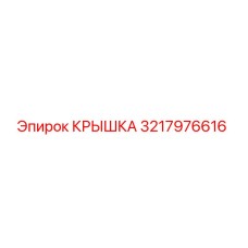 3217976616 КРЫШКА Epiroc