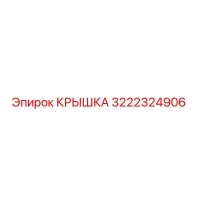 3222324906 КРЫШКА Epiroc