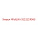 3222324906 КРЫШКА Epiroc