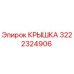3222324906 КРЫШКА Epiroc