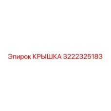 3222325183 КРЫШКА Epiroc