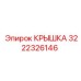 3222326146 КРЫШКА Epiroc