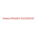 3222326330 КРЫШКА Epiroc
