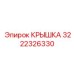 3222326330 КРЫШКА Epiroc