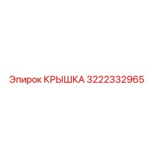 3222332965 Крышка Эпирок