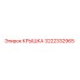 3222332965 Крышка Эпирок