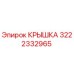3222332965 Крышка Эпирок