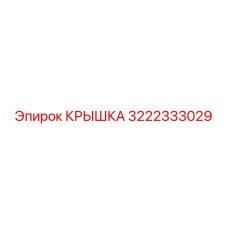 3222333029 Крышка Эпирок