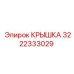 3222333029 Крышка Эпирок
