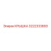 3222333893 Крышка Эпирок