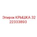 3222333893 Крышка Эпирок