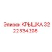 3222334298 Крышка Эпирок
