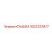 3222334417 Крышка Эпирок